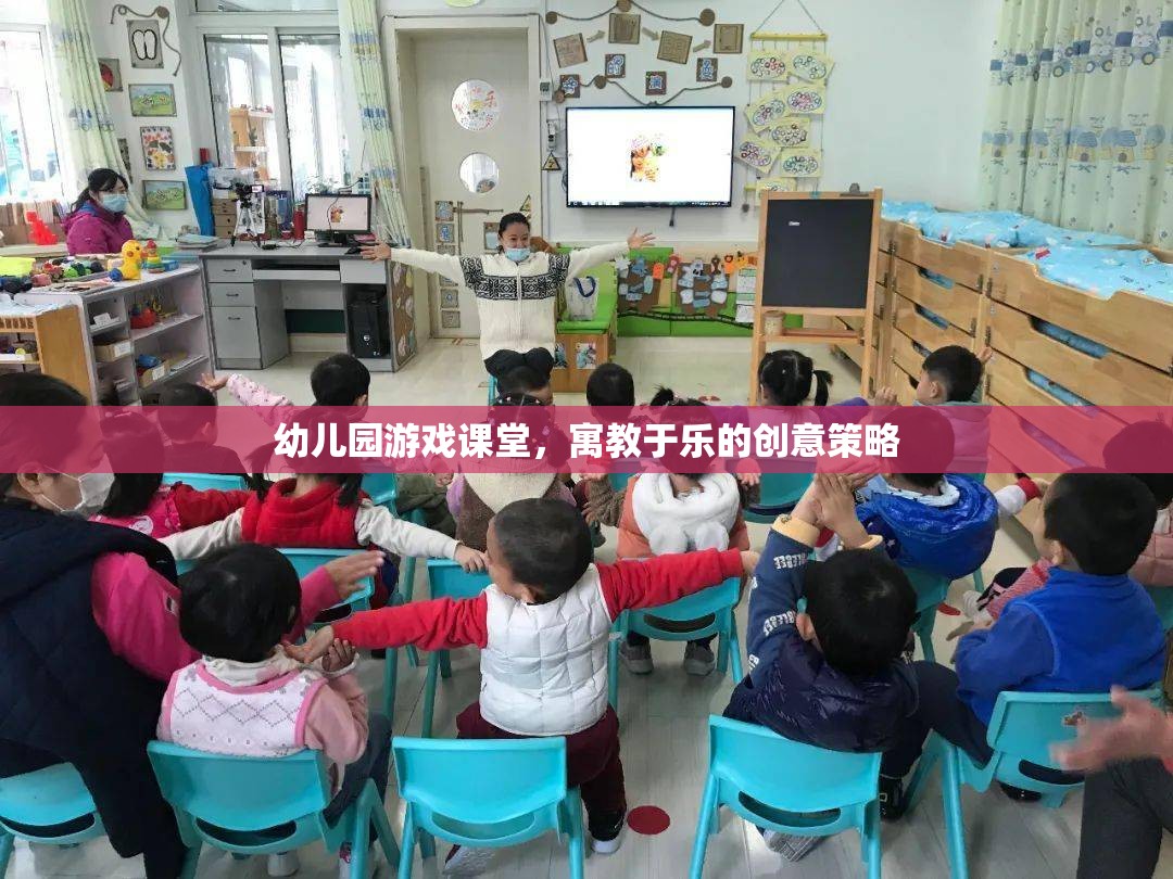 寓教于樂，幼兒園游戲課堂的創(chuàng)意策略