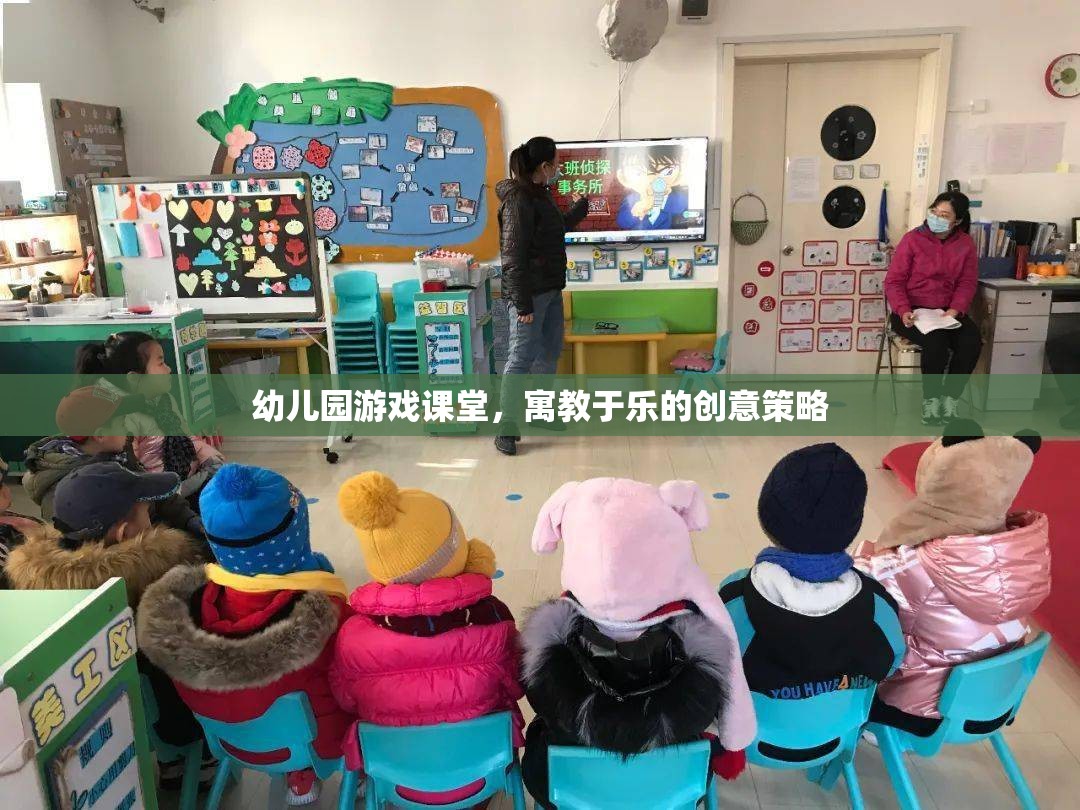 寓教于樂，幼兒園游戲課堂的創(chuàng)意策略