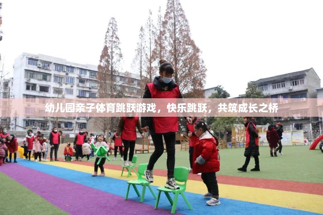 親子共舞，幼兒園快樂(lè)跳躍游戲，共筑成長(zhǎng)之橋