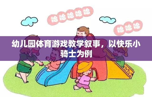 快樂小騎士，幼兒園體育游戲教學(xué)的探索與實(shí)施