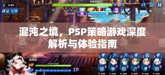 混沌之境，PSP策略游戲深度解析與體驗(yàn)指南