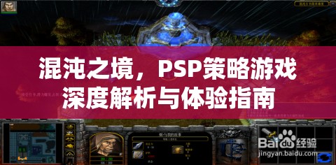 混沌之境，PSP策略游戲深度解析與體驗(yàn)指南