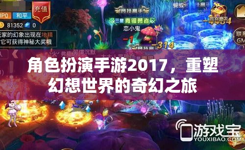 2017角色扮演手游，重塑幻想世界的奇幻之旅