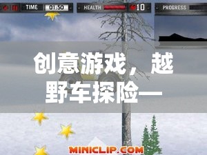 創(chuàng)意游戲，越野車探險(xiǎn)——寓教于樂的教案反思與啟示