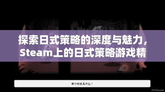 探索日式策略的深度與魅力，Steam上的精選日式策略游戲