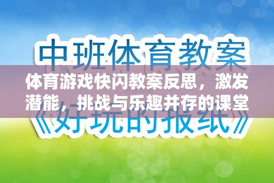 快閃體育游戲，激發(fā)潛能，挑戰(zhàn)與樂趣并存的課堂實(shí)踐反思