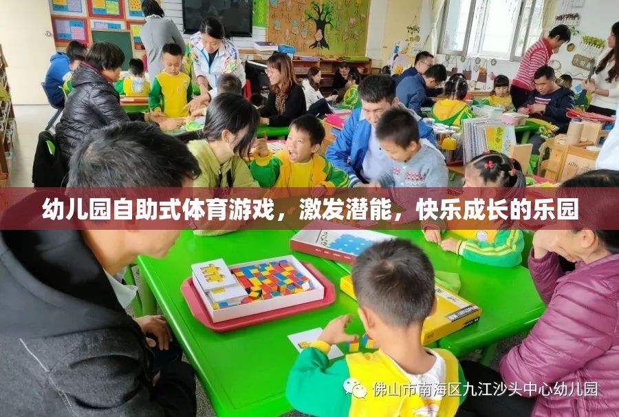 自助式體育游戲，幼兒園快樂成長的潛能激發(fā)站