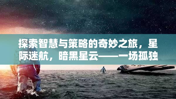 探索智慧與策略的奇妙之旅，星際迷航，暗黑星云——一場(chǎng)孤獨(dú)而壯闊的宇宙冒險(xiǎn)