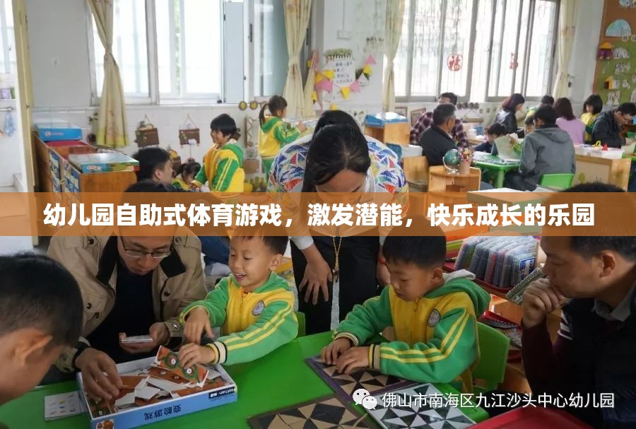 自助式體育游戲，幼兒園快樂成長的潛能激發(fā)站