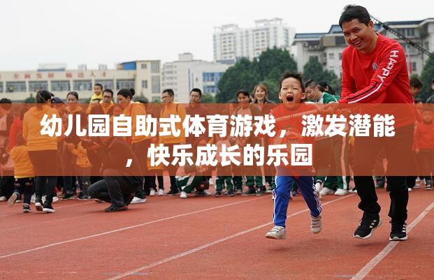 自助式體育游戲，幼兒園快樂成長的潛能激發(fā)站