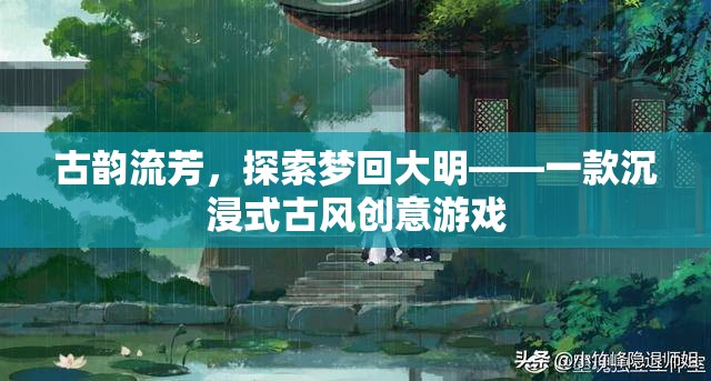 古韻流芳，探索夢回大明——一款沉浸式古風創(chuàng)意游戲