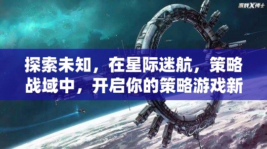 星際迷航，解鎖策略游戲新紀(jì)元