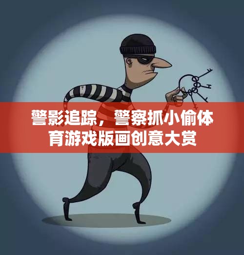 警影追蹤，警察抓小偷體育游戲版畫創(chuàng)意盛宴