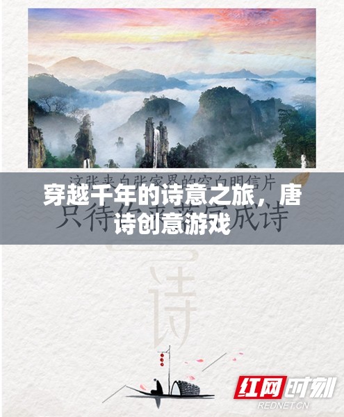 穿越千年的詩意之旅，唐詩創(chuàng)意游戲