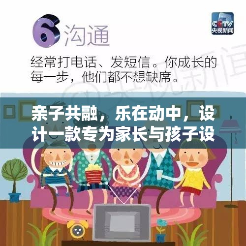 家庭活力圈，親子共融的體育游戲設(shè)計(jì)