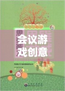 智趣碰撞，激活思維與增進(jìn)協(xié)作的會(huì)議游戲創(chuàng)意