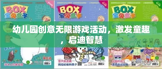 幼兒園創(chuàng)意無(wú)限游戲，激發(fā)童趣，啟迪智慧