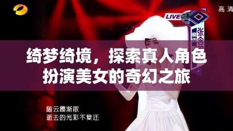 綺夢綺境，探索真人角色扮演美女的奇幻之旅