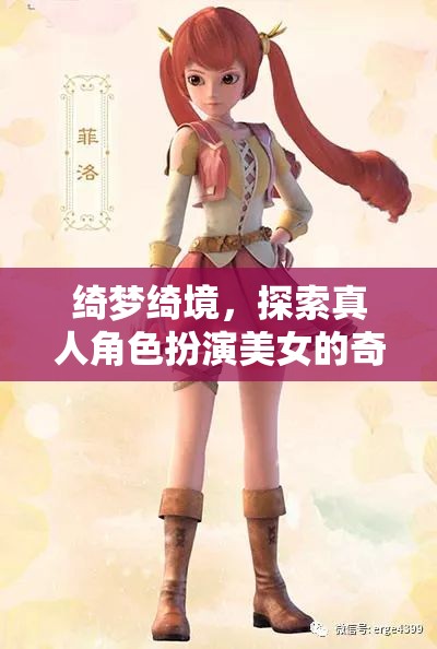 綺夢綺境，探索真人角色扮演美女的奇幻之旅