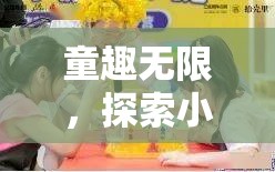 童趣無界，探索小孩角色扮演視頻的奇幻世界