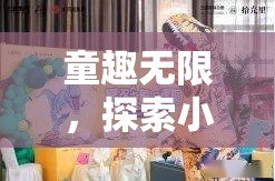 童趣無限，探索小孩角色扮演視頻的奇幻世界