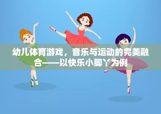 快樂小腳丫，幼兒體育游戲中的音樂與運動完美融合