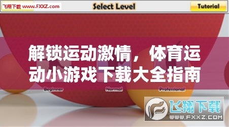 解鎖運動激情，體育運動小游戲下載大全指南