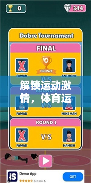 解鎖運動激情，體育運動小游戲下載大全指南