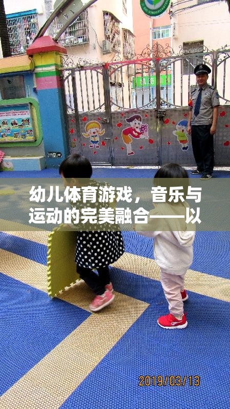 快樂小腳丫，幼兒體育游戲中的音樂與運動完美融合