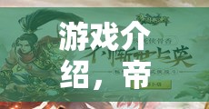 重塑歷史版圖的智慧盛宴，帝國(guó)輝煌策略紀(jì)元