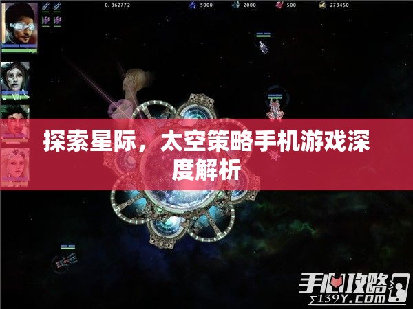 星際探索，深度解析太空策略手機(jī)游戲