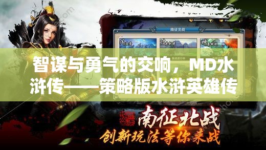 智謀與勇氣的交響，MD水滸傳——策略版水滸英雄傳