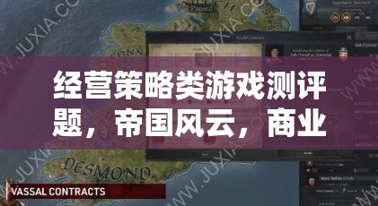 帝國(guó)風(fēng)云，商業(yè)帝國(guó)的經(jīng)營(yíng)策略與深度解析