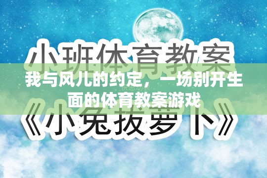 風(fēng)之約定，一場別開生面的體育教案游戲