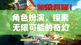 角色扮演，解鎖無(wú)限可能的奇幻之旅