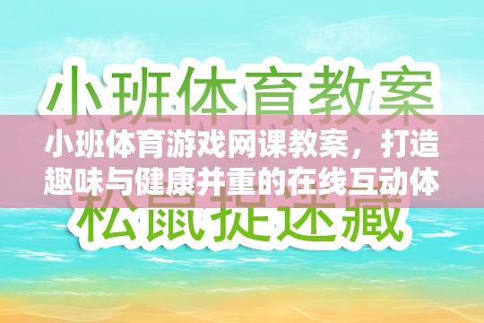 打造趣味與健康并重的在線小班體育游戲網(wǎng)課教案