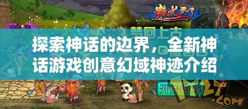 幻域神跡，探索神話的邊界，解鎖全新游戲創(chuàng)意