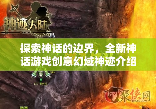 幻域神跡，探索神話的邊界，解鎖全新游戲創(chuàng)意