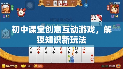 初中課堂創(chuàng)意互動(dòng)游戲，解鎖知識新玩法