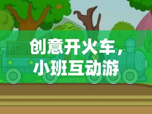 創(chuàng)意開火車，小班互動(dòng)游戲的奇妙旅程