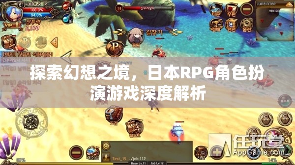 探索幻想之境，日本RPG角色扮演游戲的深度解析