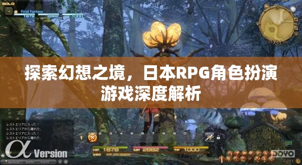 探索幻想之境，日本RPG角色扮演游戲深度解析