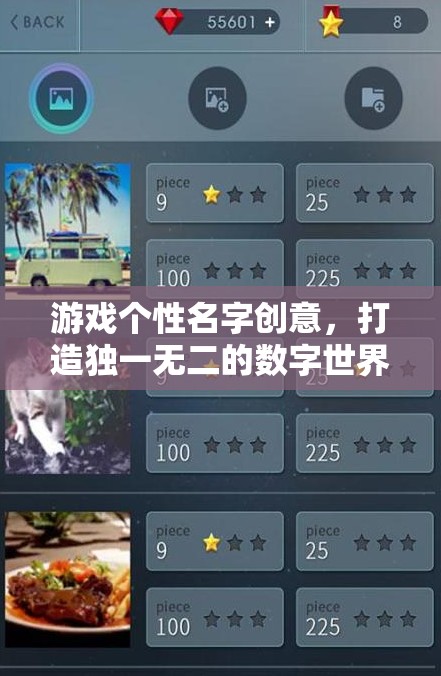 游戲個性名字創(chuàng)意，打造獨一無二的數(shù)字世界身份