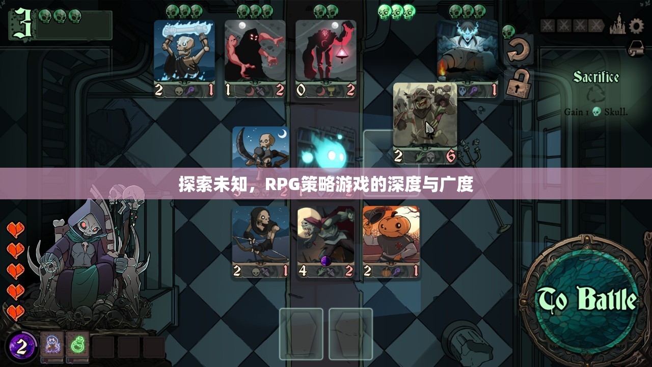 探索未知，解鎖RPG策略游戲的深度與廣度