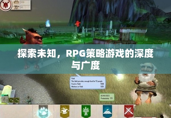 探索未知，解鎖RPG策略游戲的深度與廣度