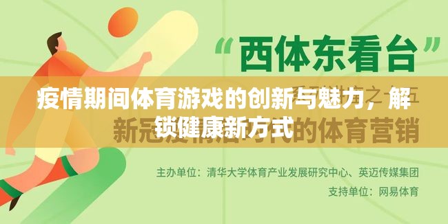 疫情解鎖，體育游戲創(chuàng)新與健康新方式