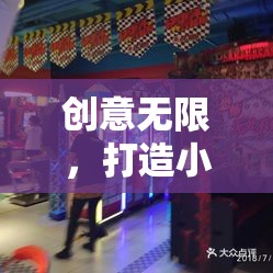 創(chuàng)意無限，解鎖小學室內(nèi)游戲新天地