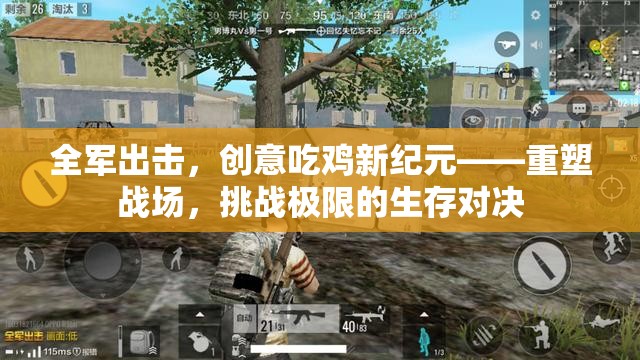 全軍出擊，重塑戰(zhàn)場，挑戰(zhàn)極限的創(chuàng)意吃雞新紀元