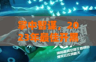 2023年最佳開黑策略游戲手機(jī)推薦，掌中智謀的優(yōu)選之選