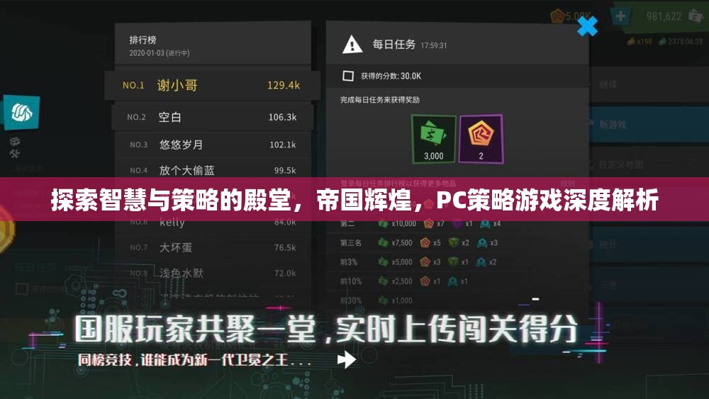 探索智慧與策略的殿堂，PC策略游戲深度解析